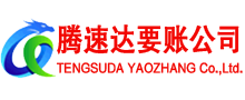 龙华要账公司